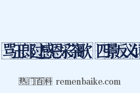 骂玉郎过感恩采茶歌·四景反义词是什么意思的图片